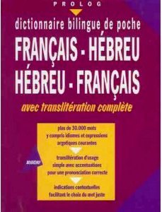 DIctionnaire grand format hébreu français et français hébreu avec translitération