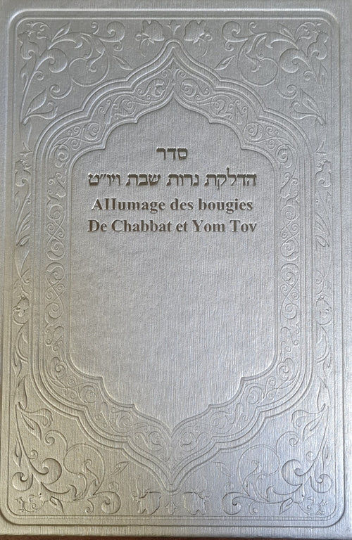 Livret des bénédictions d'allumage des bougies de Chabbat et Yom Tov - Hébreu Français Phonétique