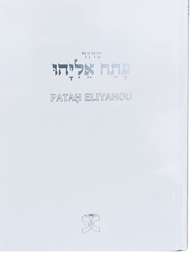 Patah Eliyahou - Rite Séfarade - Annoté en Français - Format standard (Blanc)