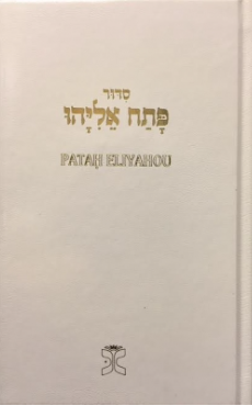 Patah Eliyahou blanc LUXE - Rite Séfarade - Annoté en Français - format standard - similicuir avec tranche dorée